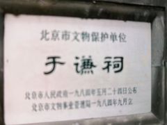 -于谦祠