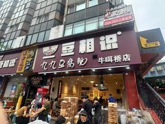 -豆相识•九九豆腐脑(牛咡桥店)