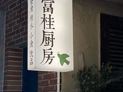-富桂厨房