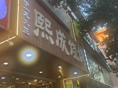 门面-熙成烧烤(白塔岭店)