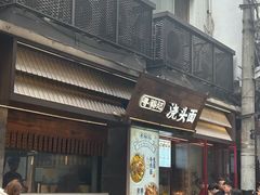 -寻裕记·现炒浇头面(人民广场店)