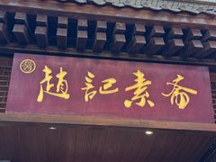 -赵记素斋·绿豆馅饼(钟楼小区店)