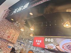 -无名缘米粉(领展购物广场京通店)