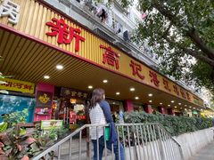 -新高记·粤菜·湛江鸡(南头古城店)