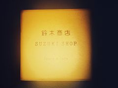 -铃木食堂(丽都店)