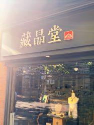 -藏晶堂(丰盛里店)