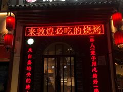 门面-城边边烧烤-魏晋烤肉旗舰店