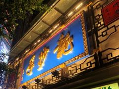 门面-龙抄手(春熙路总店)
