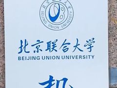 -北京联合大学机电学院