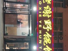 门面-老谢野馄饨(延安路店)