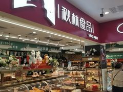 -秋林食品(秋林公司店)