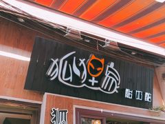 门面-狐狸家·酸奶酪专门店(平江路店)
