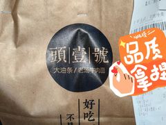 -头壹号  羊汤·饸饹面·大油条(西二旗店)