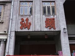-汕头市小公园