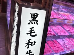 -和牛放题的殿堂 肉屋横丁(秋叶原店)