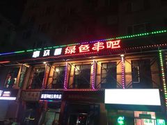 -串玖郎绿色串吧(丽晶公馆店)