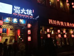 门面-蜀大侠火锅(西大店)