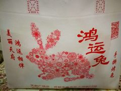 -鸿运兔·手撕烤兔(天府广场店)