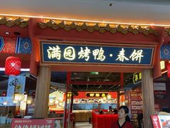 -满园烤鸭·春饼(抚顺万达店)