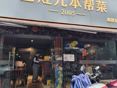 -四灶儿·2005地道杭帮菜(杭州鼓楼1店)