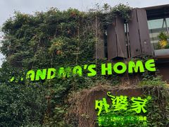 -外婆家(杭州马塍店)