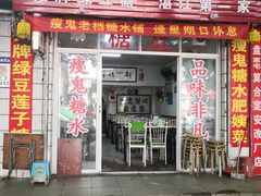 门面-瘦鬼老档糖水铺