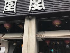 -堂宴·老厦门私房菜(1988仙岳总店)