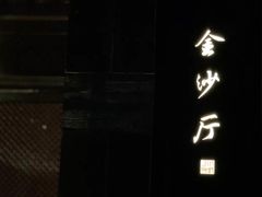 门面-杭州西子湖四季酒店·金沙厅