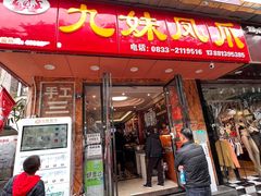 -嘉州九妹凤爪(乐山总店)