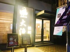 门面-大渔铁板烧(花园道店)