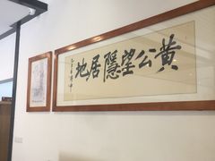 -黄公望隐居地