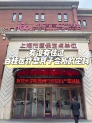 -上海百佳妇产医院