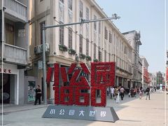 -汕头市小公园
