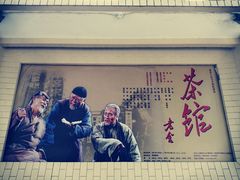 -北京人艺戏剧博物馆