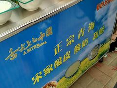 -青海宋家酿皮(汇翠花园店)