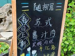 -随柳居·苏式小吃(建新巷店)