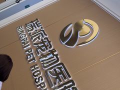 -瑞派康怡24h宠物医院·犬猫医疗中心·微创绝育(瑞景分院)