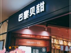门面-巴黎贝甜·生日蛋糕(环球中心店)