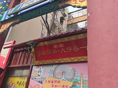-萍姐炸串·大饼卷一切