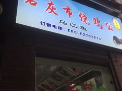门面-石灰市毛记烧鸡公(解放碑店)