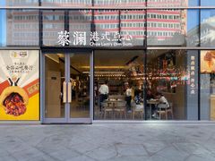 门面-蔡澜点心(三里屯T+MALL店)