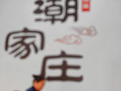 -潮家庄潮州卤味