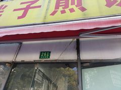 门面-胖子煎饼店(钦州南路店)
