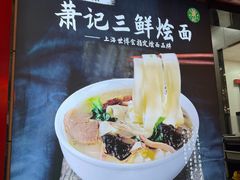 -萧记三鲜烩面(东站店)