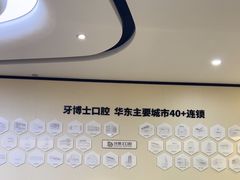 -牙博士口腔品牌连锁(杨浦店)