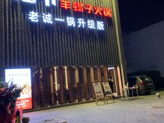 -浩爷羊蝎子火锅(望京店)
