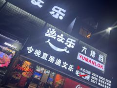 -渔文乐·海鲜大排档(壹品总店)