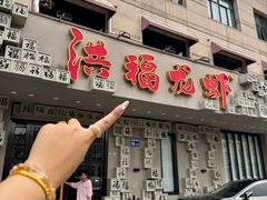 -洪福龙虾