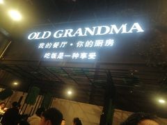 -马氏老外婆餐厅(磁县店)