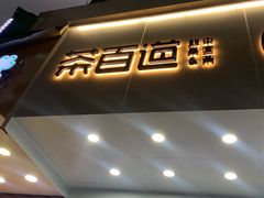 门面-茶百道(翠柏店)